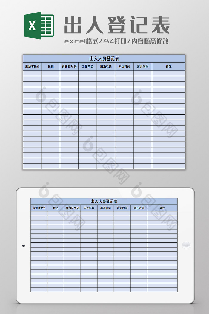 出入人员登记表excel模板