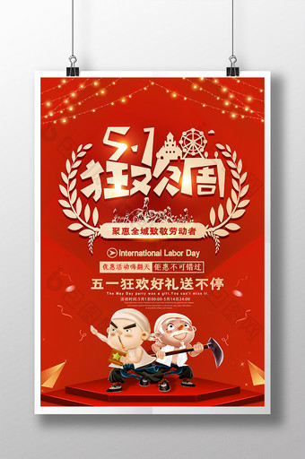 红色大气五一劳动节狂欢节促销海报图片