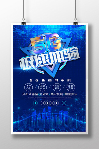 蓝色大气科技风5G手机科技海报图片