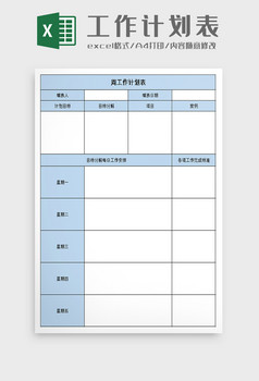 周工作目标计划表excel模板