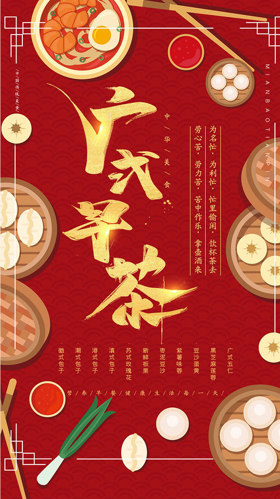 红色广式早茶早餐包子饺子gif美食海报图片