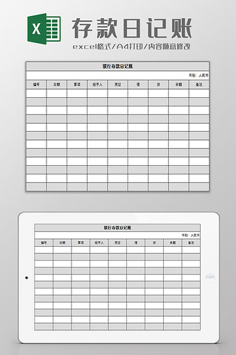 存款日记账Excel模板图片