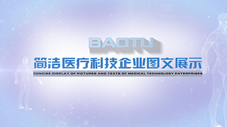 简洁医疗科技企业图文展示ae模板