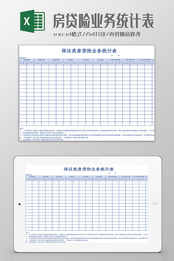 保证类房贷险业务统计表Excel模板图片