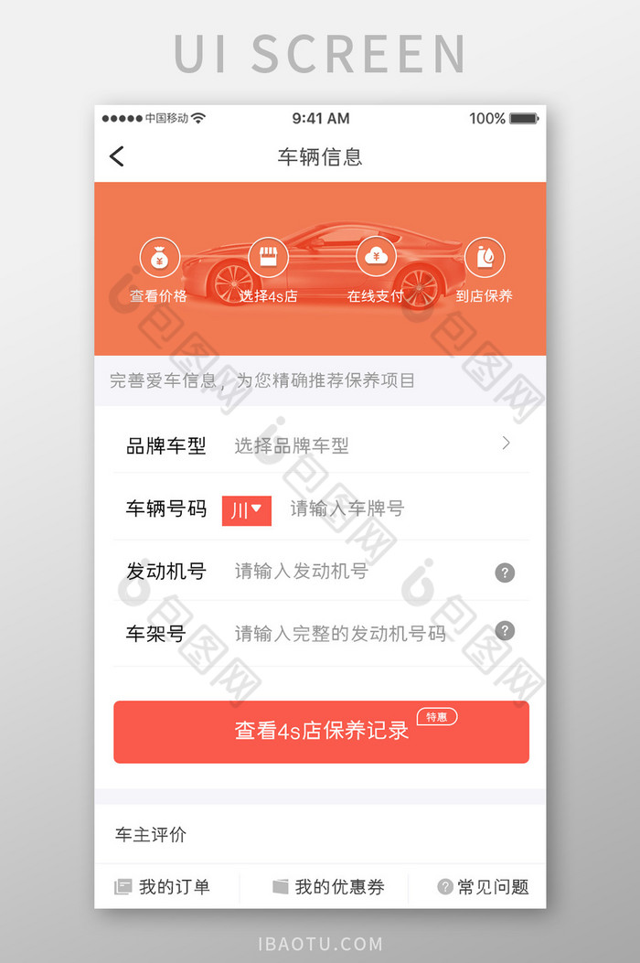 橙色简约汽车服务app认证车辆移动界面图片图片