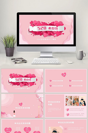 粉色浪漫520活动策划PPT模板图片