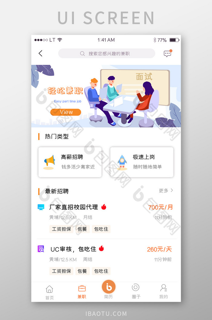 橙色简约风格招聘兼职app首页图片图片