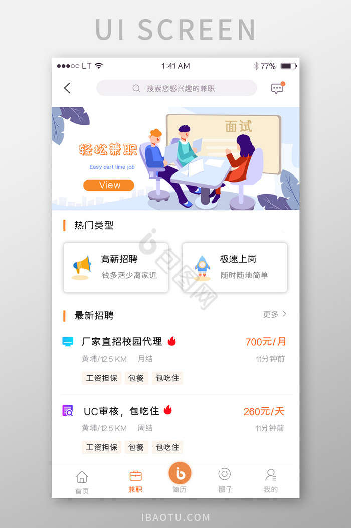 橙色简约风格招聘兼职app首页