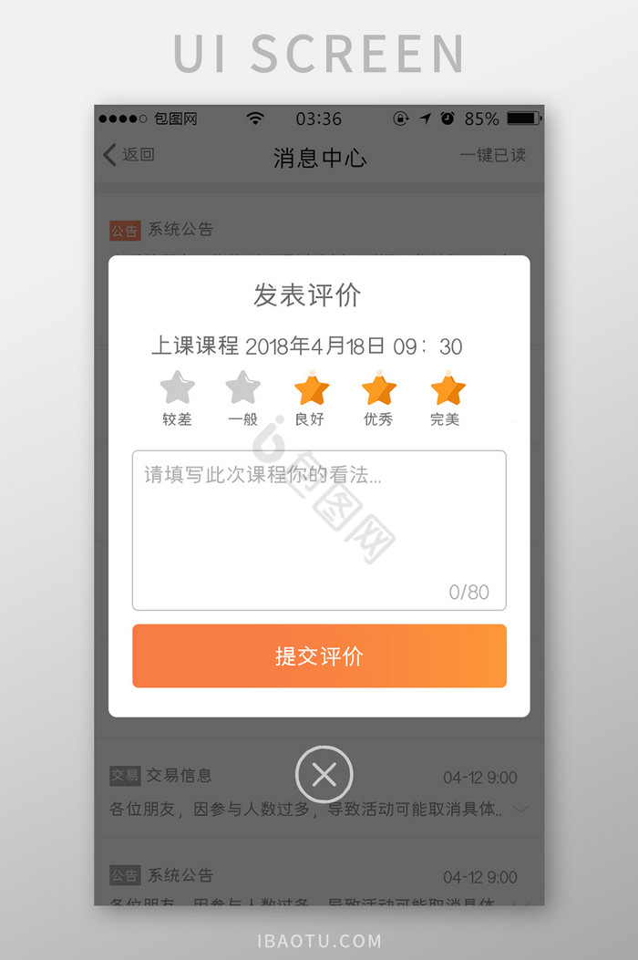 渐变橙色扁平简约发布评价弹窗UI移动界面
