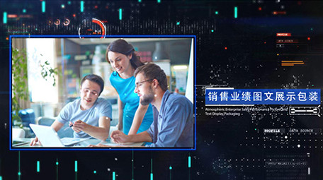 大气震撼企业产品销售业绩AE图文展示