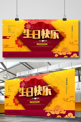 创意展板喜庆中国风生日快乐展板满月酒展板图片