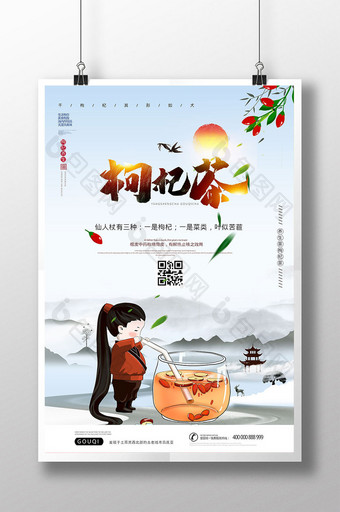 简约中国风枸杞茶宣传海报图片