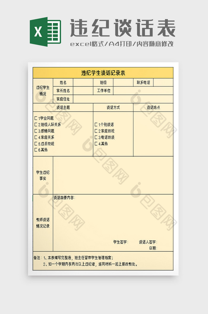 违纪学生谈话记录表excel模板图片图片