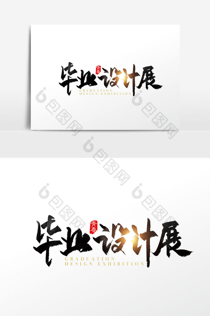 手写毕业展字体图片图片