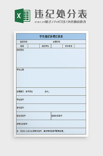 学生违纪处分情况记录excel模板图片