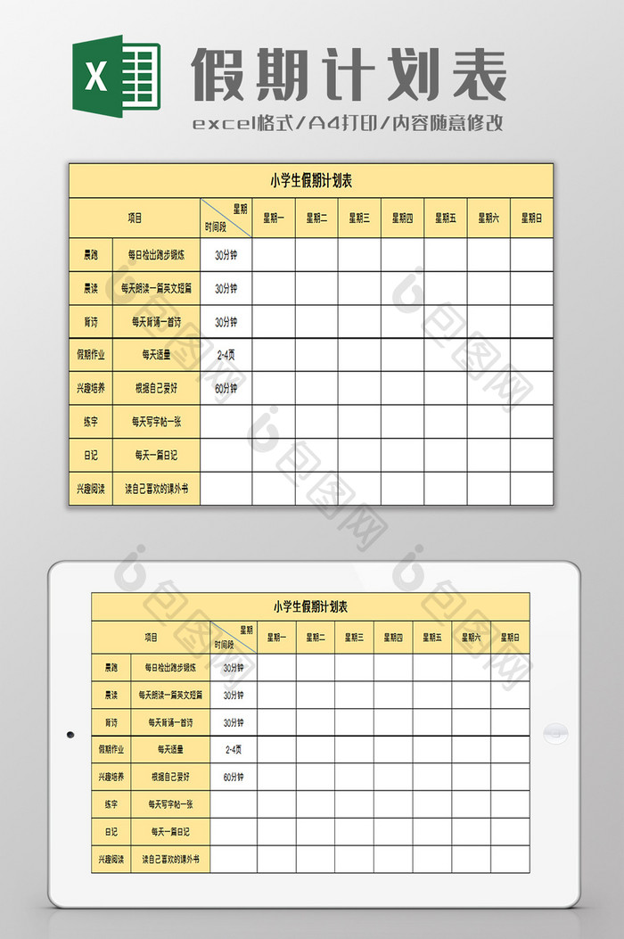 小学生假期计划表excel模板