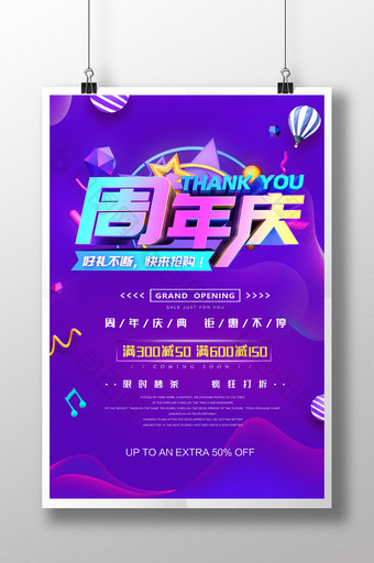 紫色炫彩周年庆盛典促销活动海报图片
