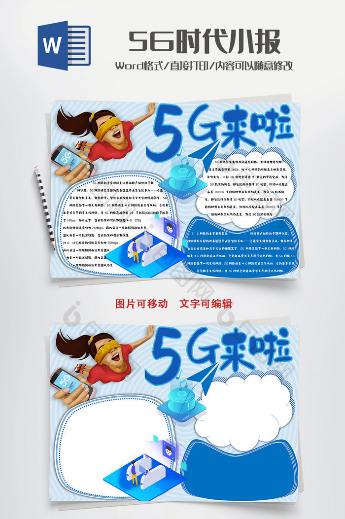 卡通5g来啦手抄报word模板