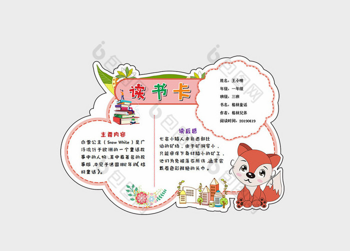 可爱卡通读书卡word模板