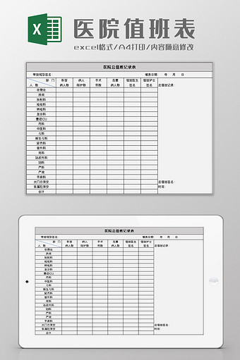 医院总值班记录表excel模板图片