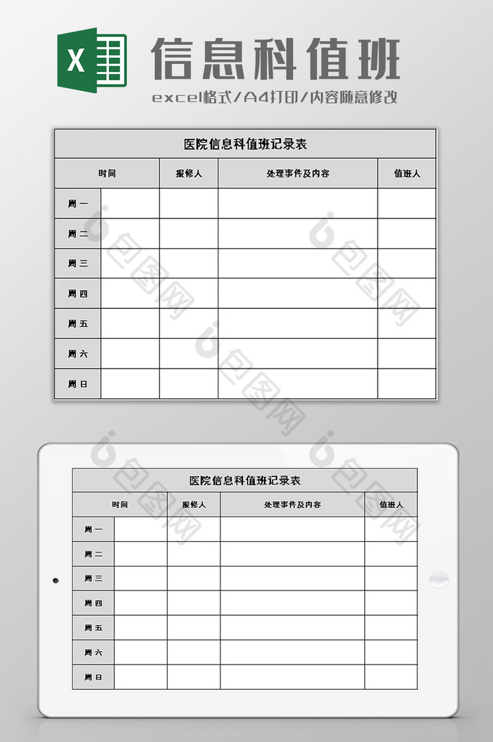 医院信息科值班记录表excel模板图片图片