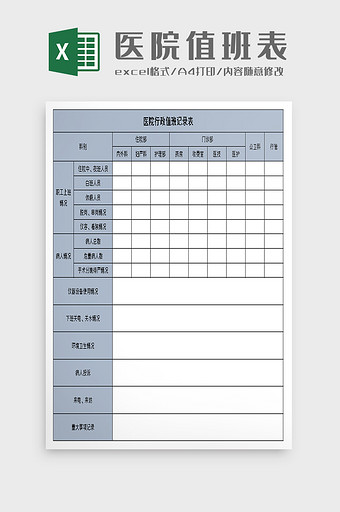 医院行政值班记录excel模板图片