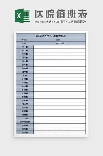 医院业务学习值班登记表excel模板图片