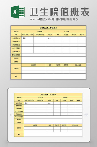 医院值班工作记录表excle模板图片