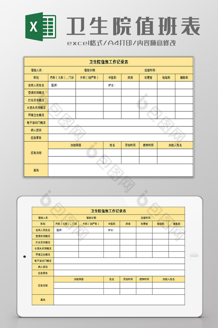 医院值班工作记录表excle模板图片图片