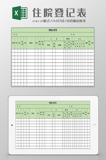 住院病人登记表excel模板图片