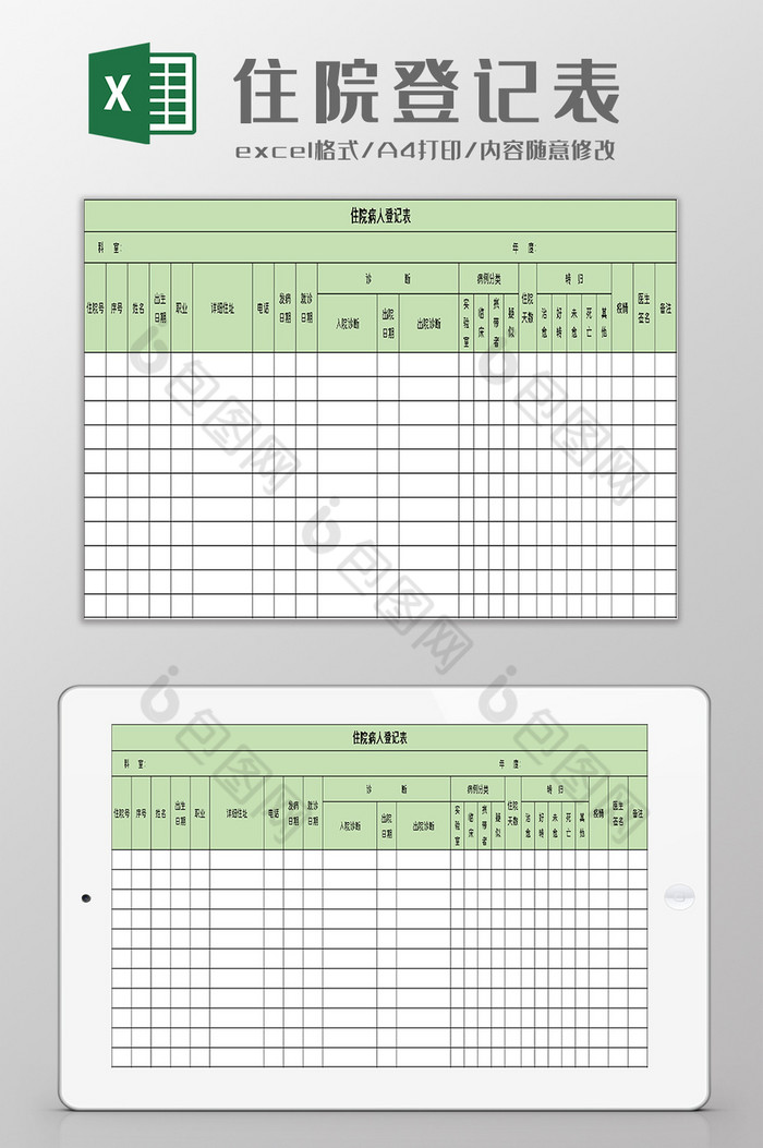 住院病人登记表excel模板图片图片