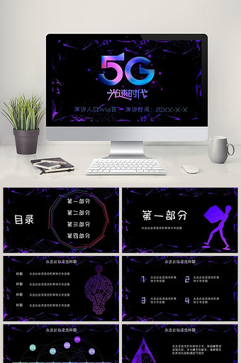 紫蓝渐变新时代5G网络科技PPT模板图片