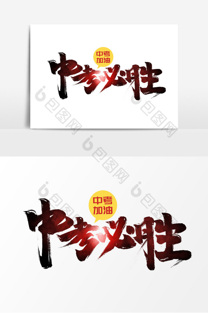 包图 广告设计 艺术字 【psd】 中考必胜中国风书法作品逢考必过毕业