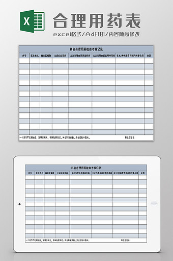 科室合理用药检查考核记录excel模板图片