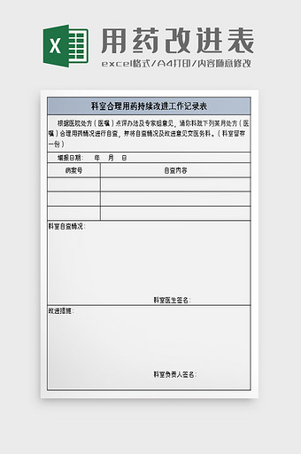 合理用药持续改进工作记录表excel模板图片