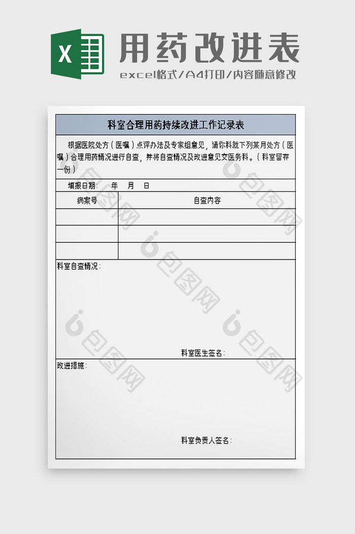 合理用药持续改进工作记录表excel模板图片图片