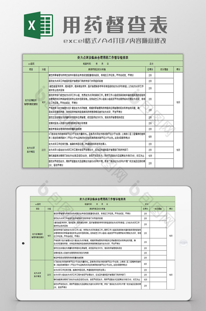 临床合理用药工作督导检查表excel模板图片图片