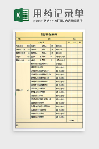 合理用药检查记录单excel模板图片