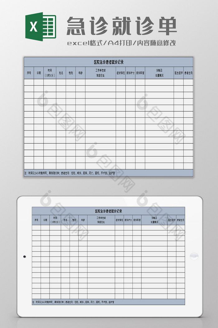 急诊患者就诊记录表excel模板图片图片