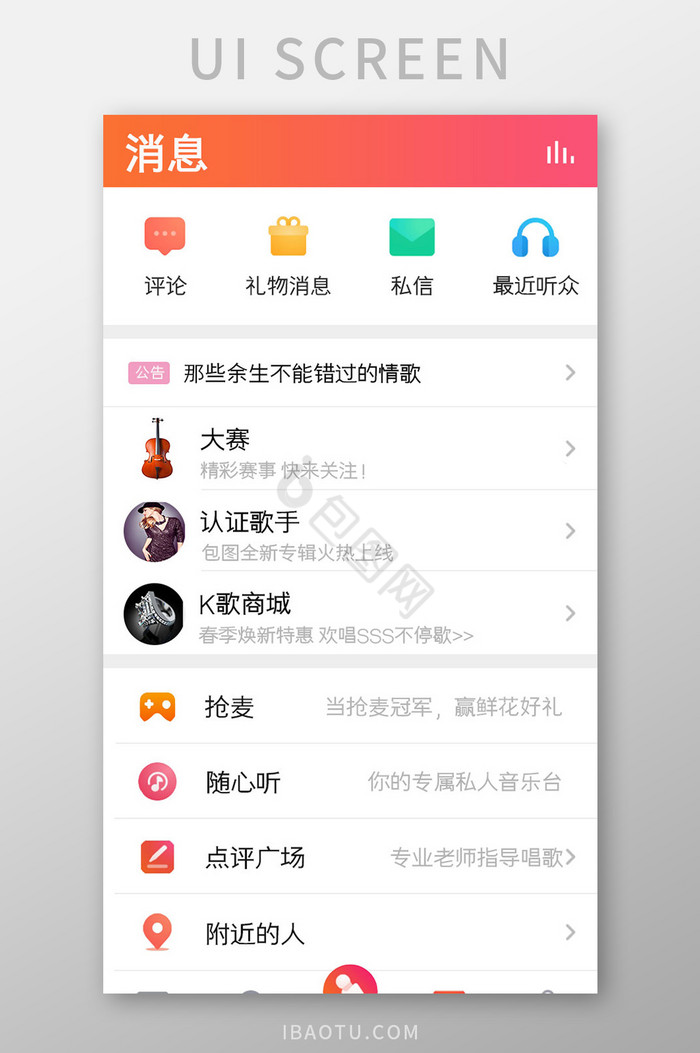 K歌APP消息UI移动界面