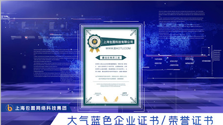 大气蓝色企业证书展示ae模板