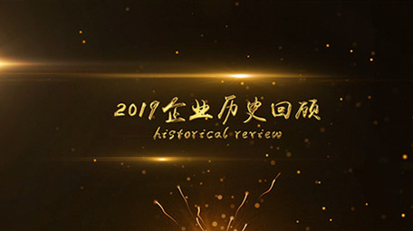 震撼2019企业历史回顾<strong>图文</strong>展示AE模板