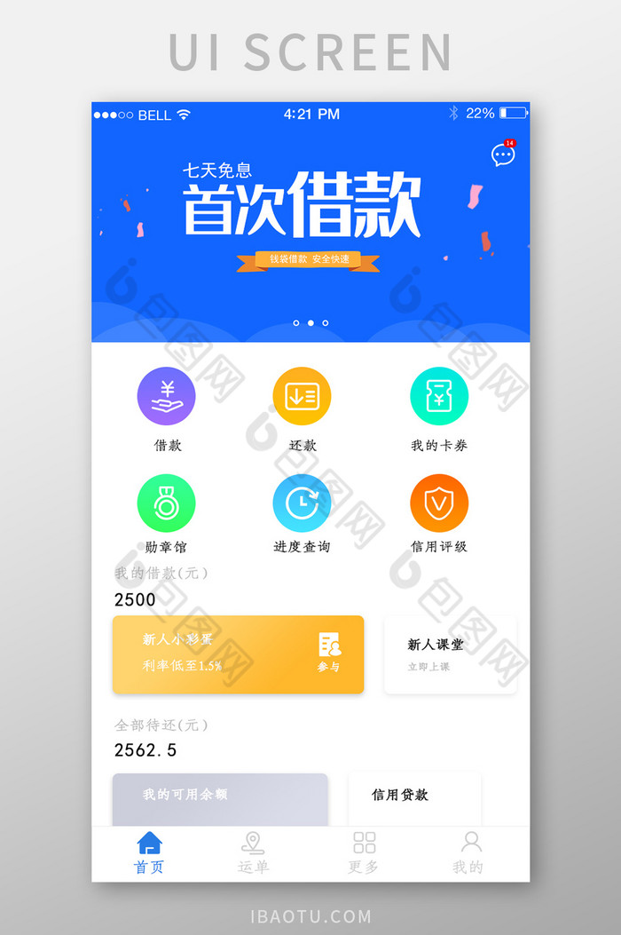 APP免息借款页面