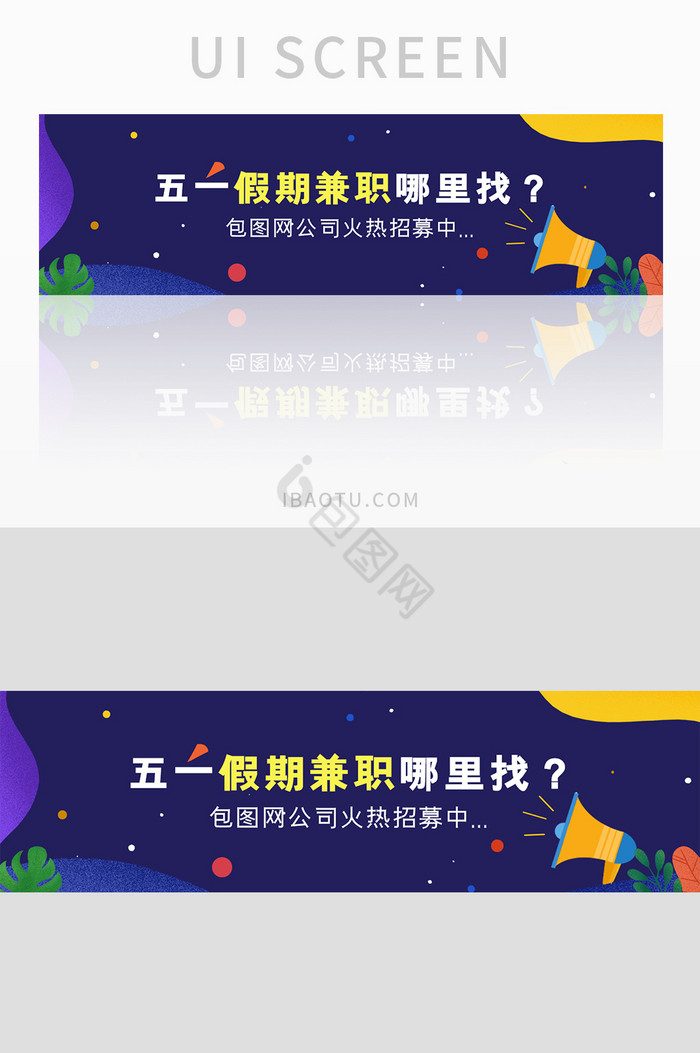 ui招聘网站五一节日兼职banner设计