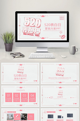 粉红色大气简洁520营销PPT模板图片