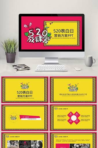 红黄色大气简洁520营销PPT模板图片