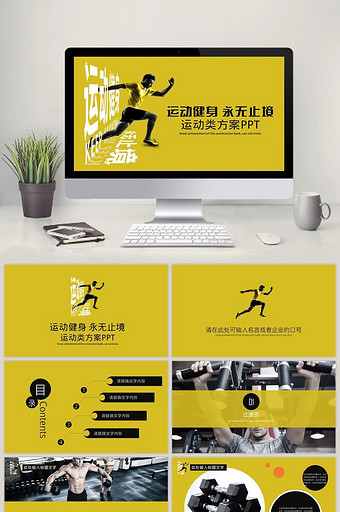 黄色大气简洁健身运动PPT模板图片