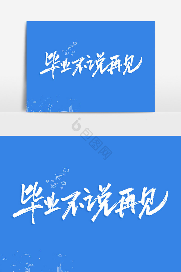 毕业不说再见艺术字