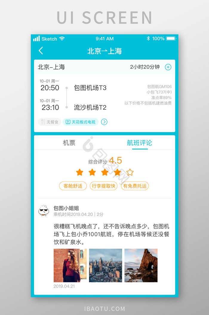 时尚飞机航班订购系统评论UI移动界面