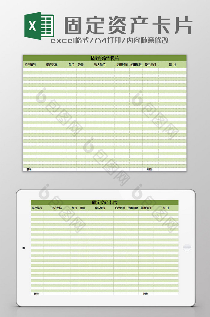 清新绿色固定资产卡片表excel模板图片图片